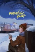 Обложка книги "Паршивый декабрь"