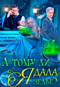 Обложка книги "А тому ли я дала зелье?"