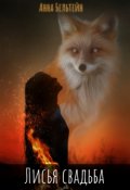 Обложка книги "Лисья свадьба"