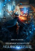 Обложка книги "Академия Элементаль. Ледяное сердце"