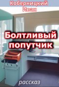Обложка книги "Болтливый попутчик"