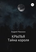 Обложка книги "Крылья. Тайна короля"