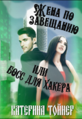 Обложка книги "Жена по завещанию или босс для хакера"