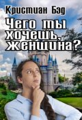 Обложка книги "Чего ты хочешь, женщина?"