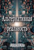 Обложка книги "Альтернативная реальность"