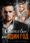 Обложка книги "Семья (не) на один год"