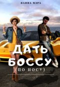Обложка книги "Дать боссу (по носу)"