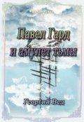 Обложка книги "Павел Гард и амулет тьмы"