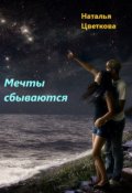 Обложка книги "Мечты сбываются"