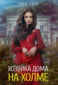 Обложка книги "Хозяйка дома на холме"