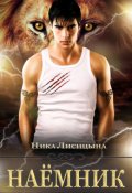 Обложка книги "Наёмник"