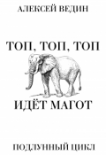 Обложка книги "Топ, топ, топ! Идёт Магот!"