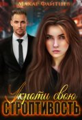 Обложка книги "Укроти свою строптивость"