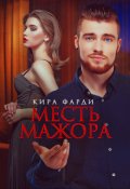 Обложка книги "Месть мажора"