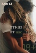 Обложка книги "Отказ от нас"