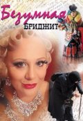 Обложка книги "Безумная Бриджит"
