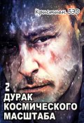 Обложка книги "Дурак космического масштаба-2"