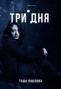 Обложка книги "Три дня"
