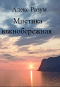 Обложка книги "Мистика южнобережная"