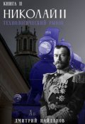 Обложка книги "Николай Второй. Технологический рывок. Книга вторая."