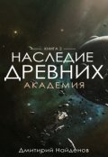 Обложка книги "Наследие Древних. Академия. Книга вторая."
