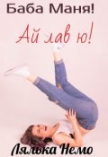 Обложка книги "Баба Маня! Ай лав ю!"
