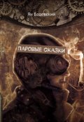 Обложка книги "Паровые сказки"