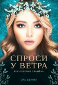 Обложка книги "Спроси у ветра"