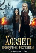 Обложка книги "Хозяин призрачной гостиницы"
