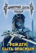 Обложка книги "Рожден быть опасным"