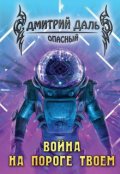 Обложка книги "Война на пороге твоем"