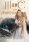 Обложка книги "Шанс для дракона"