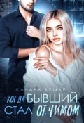 Обложка книги "Когда бывший стал отчимом"