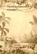 Обложка книги "Необыкновенный концерт"
