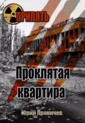 Обложка книги "Припять. Проклятая квартира"