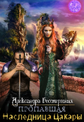 Обложка книги "Пропавшая наследница Цакары "