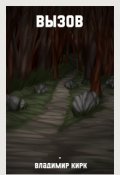 Обложка книги "Вызов"