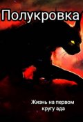 Обложка книги "полукровка"