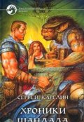 Обложка книги "Хроники Шандала"