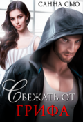 Обложка книги "Сбежать от Грифа"