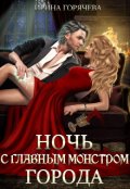 Обложка книги "Ночь с главным монстром города"