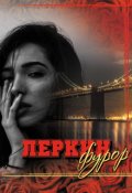 Обложка книги "Леркин фурор"