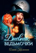 Обложка книги "Дневник ведьмочки"