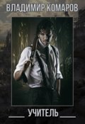Обложка книги "Учитель"