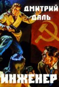 Обложка книги "Инженер"