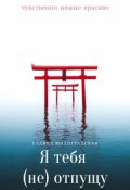 Обложка книги "Я тебя (не)отпущу"