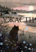 Обложка книги "Ужасти"