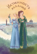 Обложка книги "Истинность желаний "