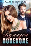 Обложка книги "Купидон поневоле"