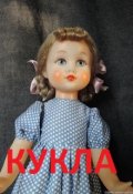 Обложка книги "Кукла"